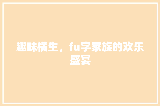 趣味横生，fu字家族的欢乐盛宴 工作类