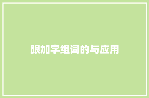 跟加字组词的与应用