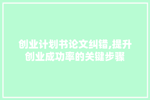 创业计划书论文纠错,提升创业成功率的关键步骤