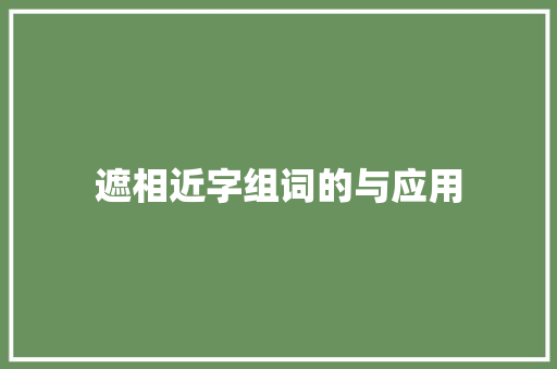 遮相近字组词的与应用