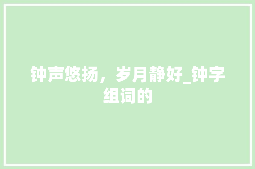 钟声悠扬，岁月静好_钟字组词的