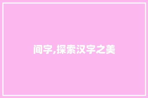 间字,探索汉字之美