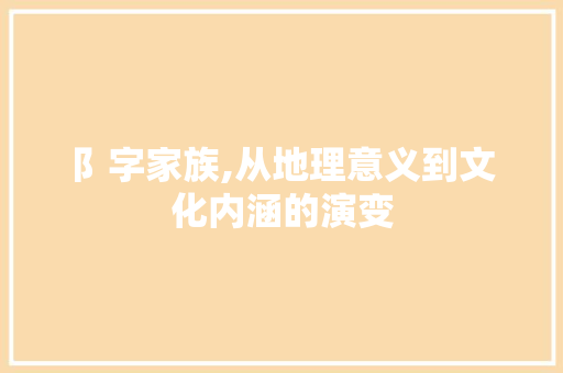 阝字家族,从地理意义到文化内涵的演变