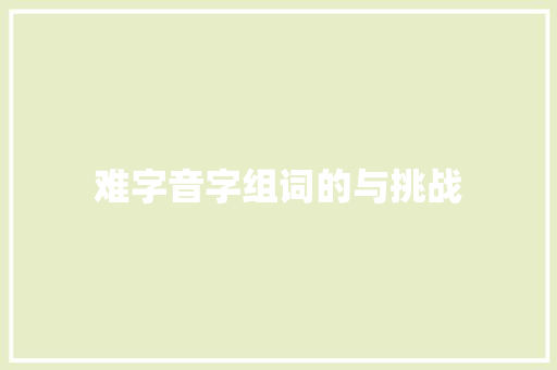 难字音字组词的与挑战