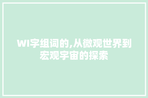 WI字组词的,从微观世界到宏观宇宙的探索
