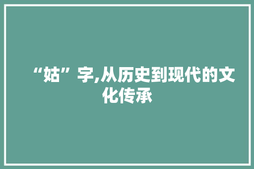 “姑”字,从历史到现代的文化传承