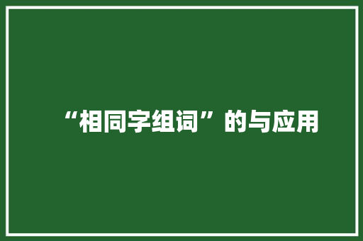 “相同字组词”的与应用 工作类