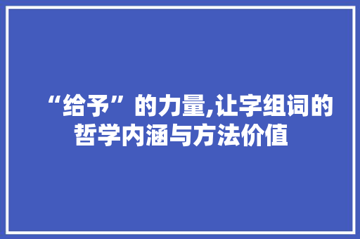 “给予”的力量,让字组词的哲学内涵与方法价值