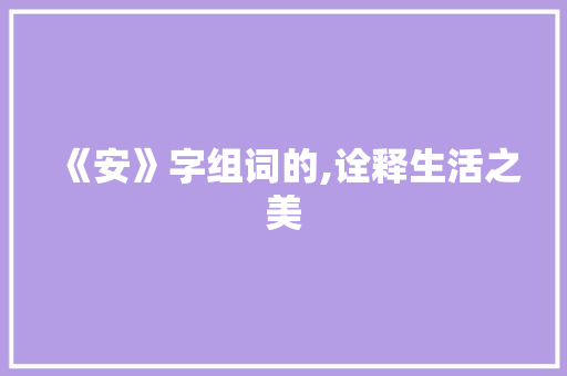 《安》字组词的,诠释生活之美
