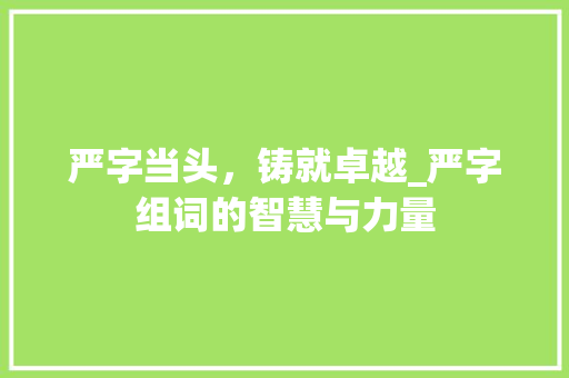 严字当头，铸就卓越_严字组词的智慧与力量