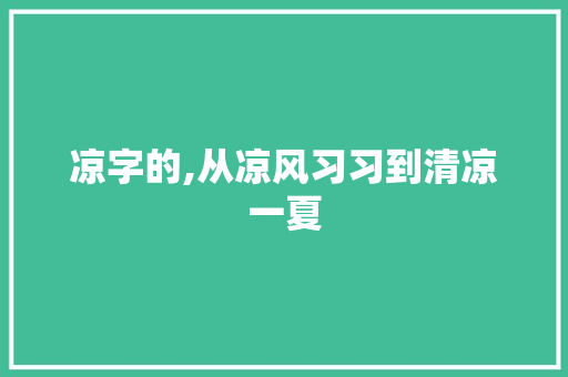 凉字的,从凉风习习到清凉一夏
