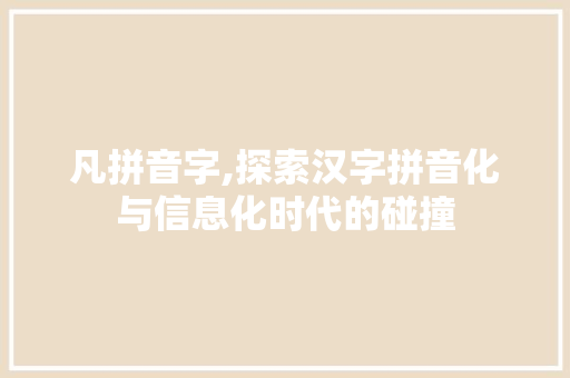 凡拼音字,探索汉字拼音化与信息化时代的碰撞