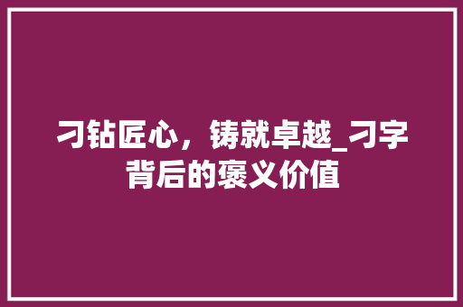 刁钻匠心，铸就卓越_刁字背后的褒义价值