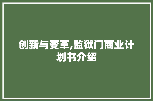 创新与变革,监狱门商业计划书介绍