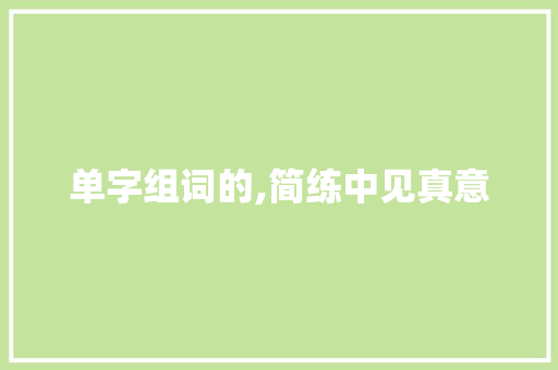 单字组词的,简练中见真意
