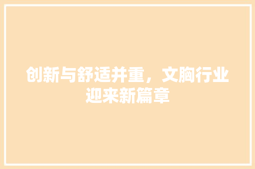 创新与舒适并重，文胸行业迎来新篇章