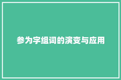 参为字组词的演变与应用