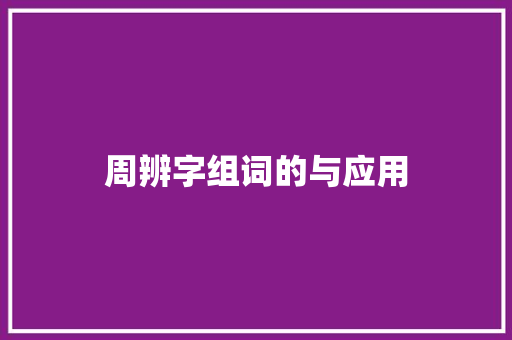 周辨字组词的与应用