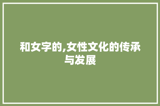 和女字的,女性文化的传承与发展
