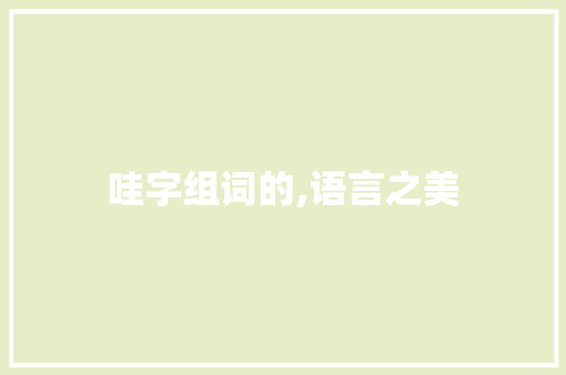 哇字组词的,语言之美