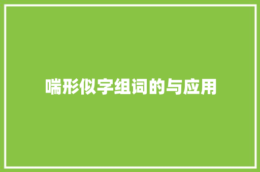 喘形似字组词的与应用
