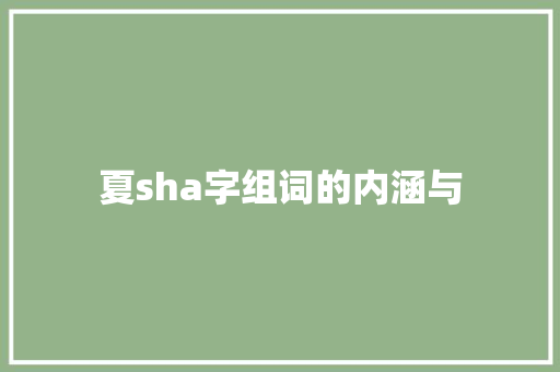 夏sha字组词的内涵与
