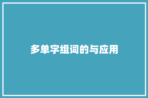 多单字组词的与应用
