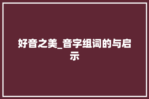 好音之美_音字组词的与启示