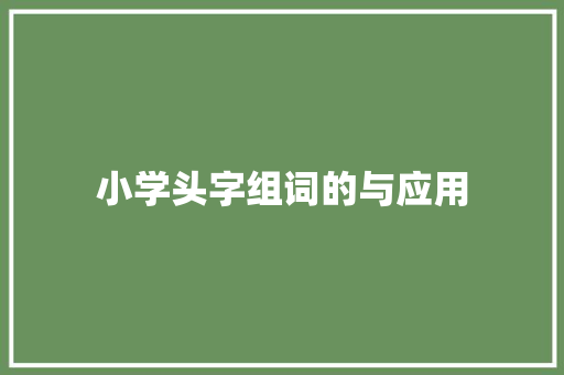 小学头字组词的与应用
