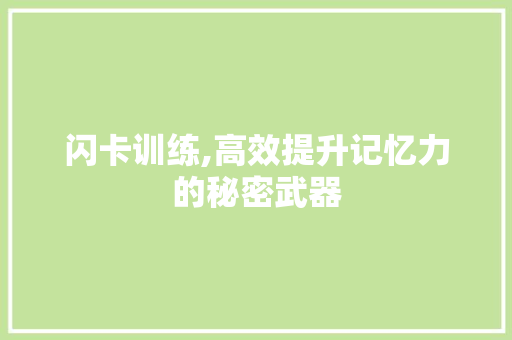 闪卡训练,高效提升记忆力的秘密武器