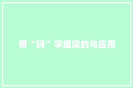 带“玛”字组词的与应用