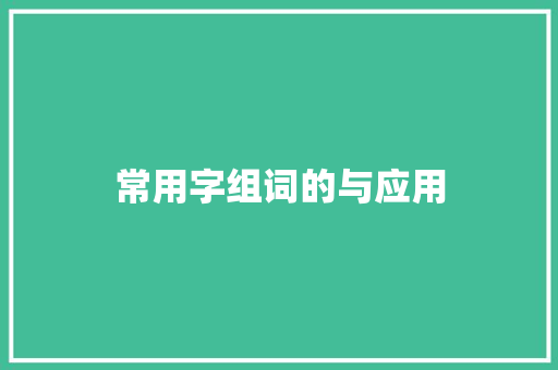 常用字组词的与应用