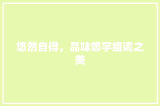 悠然自得，品味悠字组词之美