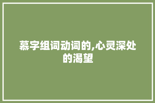 慕字组词动词的,心灵深处的渴望