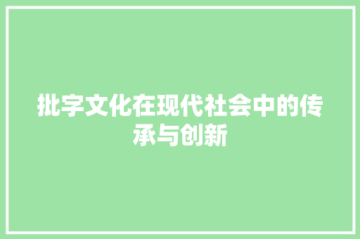 批字文化在现代社会中的传承与创新