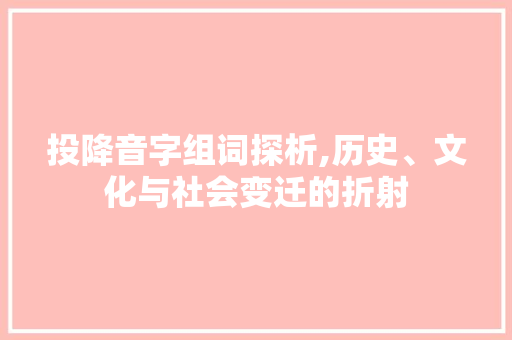 投降音字组词探析,历史、文化与社会变迁的折射
