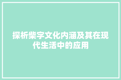 探析柴字文化内涵及其在现代生活中的应用
