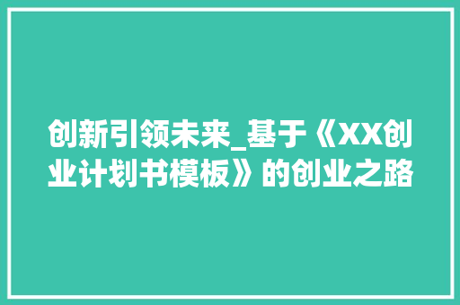创新引领未来_基于《XX创业计划书模板》的创业之路探索