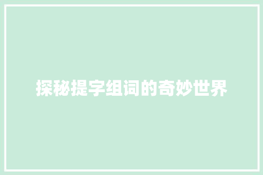 探秘提字组词的奇妙世界