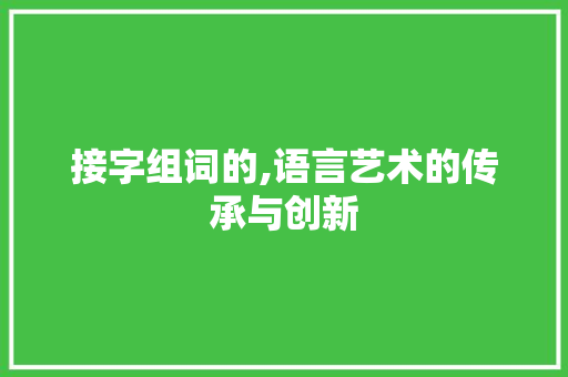 接字组词的,语言艺术的传承与创新