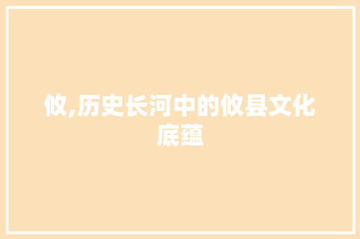 攸,历史长河中的攸县文化底蕴