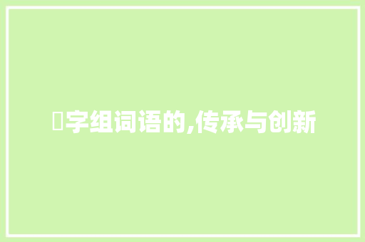 敇字组词语的,传承与创新
