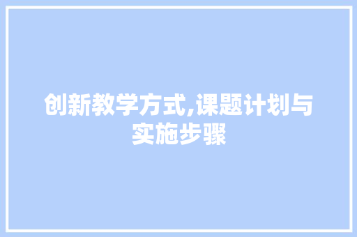 创新教学方式,课题计划与实施步骤