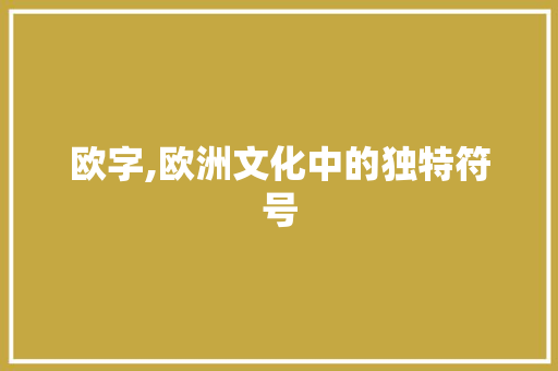 欧字,欧洲文化中的独特符号