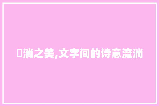 汃淌之美,文字间的诗意流淌