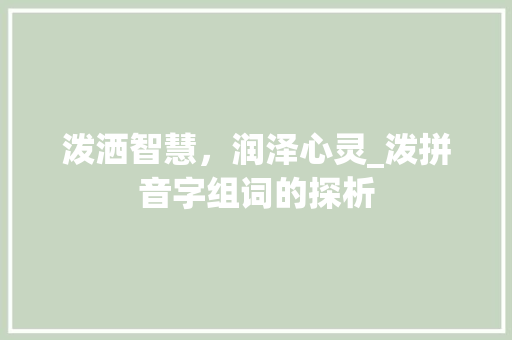 泼洒智慧，润泽心灵_泼拼音字组词的探析