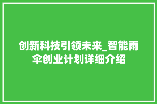创新科技引领未来_智能雨伞创业计划详细介绍