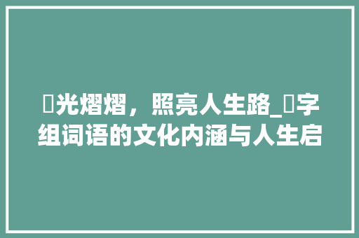 瞐光熠熠，照亮人生路_瞐字组词语的文化内涵与人生启示