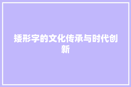 矮形字的文化传承与时代创新