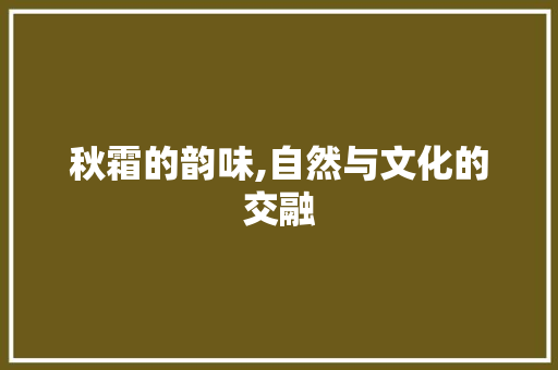 秋霜的韵味,自然与文化的交融